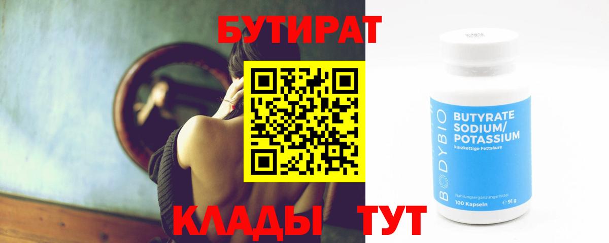 Набережные Челны  Бутират  Вход с VPN  Бутират GHB 