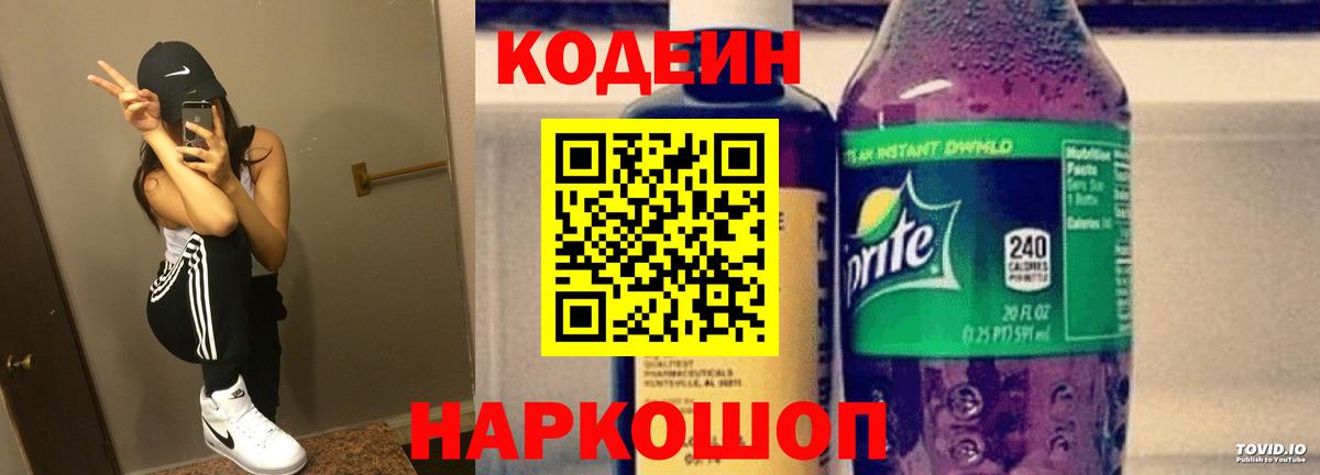 Кодеин Purple Drank  Вход с VPN  Набережные Челны  Codein напиток Lean (лин) 
